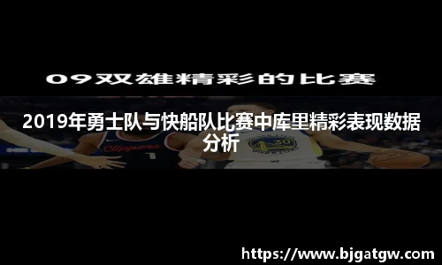 2019年勇士队与快船队比赛中库里精彩表现数据分析