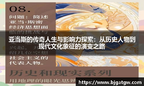 亚当斯的传奇人生与影响力探索：从历史人物到现代文化象征的演变之路