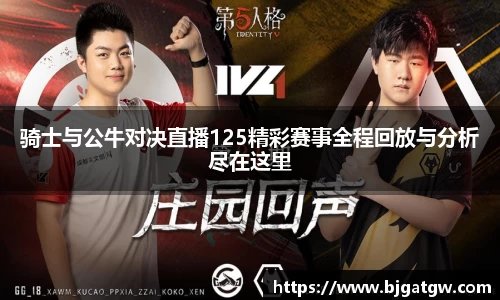 骑士与公牛对决直播125精彩赛事全程回放与分析尽在这里