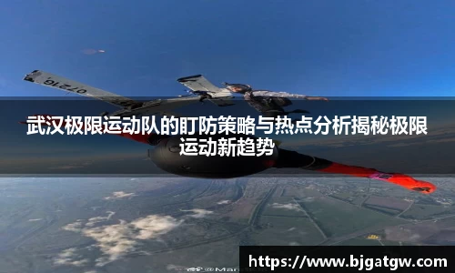 武汉极限运动队的盯防策略与热点分析揭秘极限运动新趋势