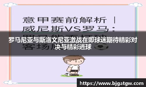 罗马尼亚与斯洛文尼亚激战在即球迷期待精彩对决与精彩进球