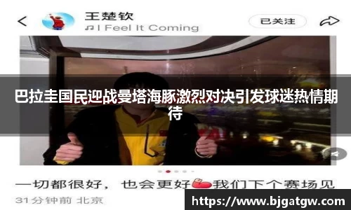 巴拉圭国民迎战曼塔海豚激烈对决引发球迷热情期待